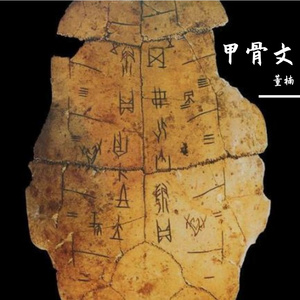 甲骨文