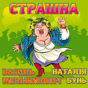 Страшна