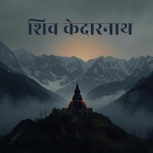 शिव केदारनाथ