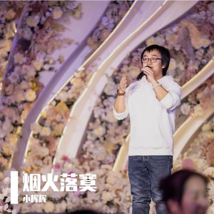 《烟火落寞》