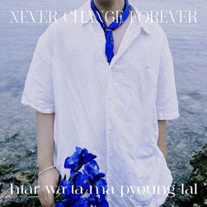 ထာ၀ရမပြောင်းလဲ