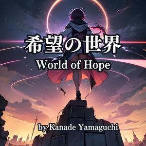 希望の世界：World of Hope