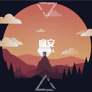 晚安