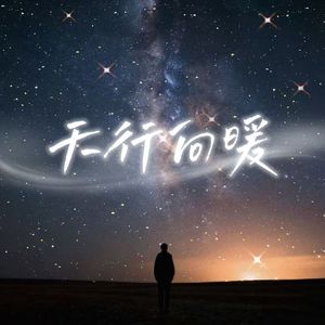天⾏向暖