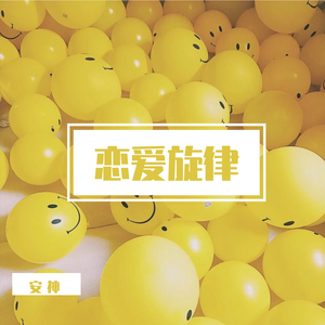 恋爱旋律 (正式版)