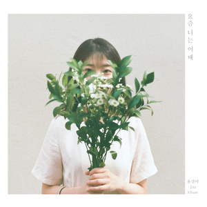 요즘 너는 어때 (Feat. 배재현 (허니지)) (feat. 배재현)