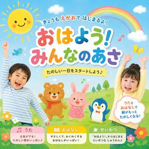 おはようみんなの朝