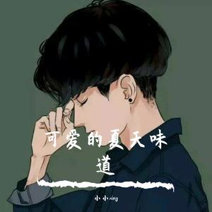 我的果汁分你一半cover(小头菜)