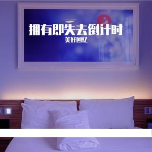 拥有即失去倒计时