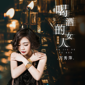 喝酒的女人 (苗语版)