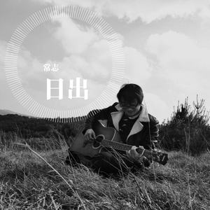 日出
