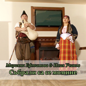 Събрали са се момине