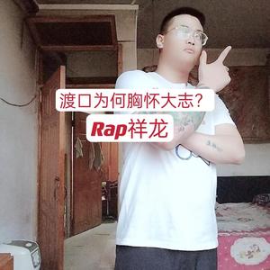 渡口为何胸怀大志？