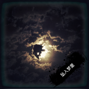 坠入梦里 （伴奏）