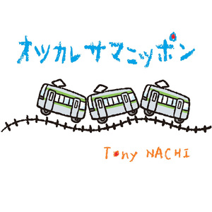 オツカレサマニッポン