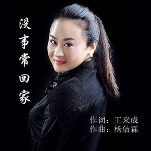 没事常回家 (DJ默涵版)