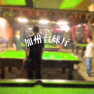 01加州台球厅