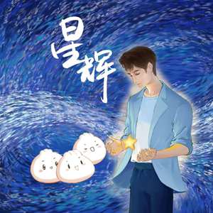 星辉【2020原创朱一龙生贺应援曲】