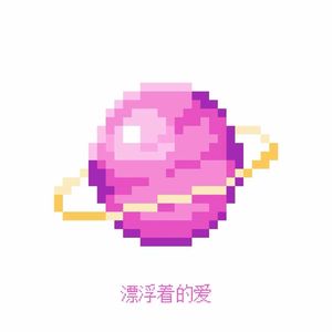 漂浮着的爱