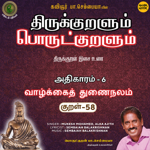 Athikaram-6 Vaazhkkaiththunai Nalam Kural - 58 (From "Thirukkuralum Porutkuralum")