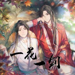 一花一剑（笛子版）（翻自 李鑫一）