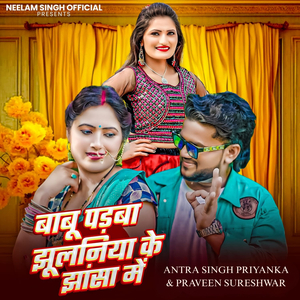 Babu Padba Jhulniya Ke Jhansa Mein