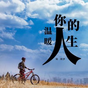 温暖你的人生