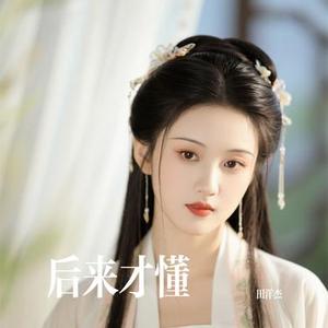 后来才懂 (Cover 毒药)