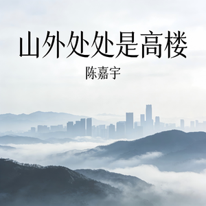 山外处处是高楼