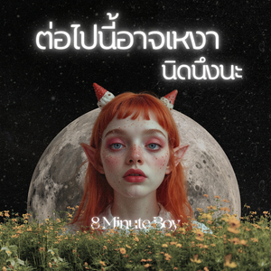 ต่อไปนี้อาจเหงานิดนึงนะ