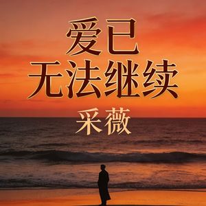 爱已无法继续