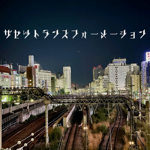 ザセツトランスフォーメーション