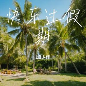 快乐过假期