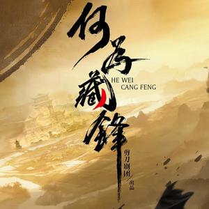 剑似生平主题曲《何为藏锋》