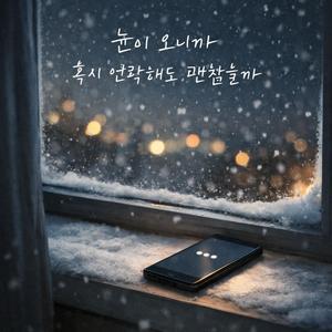 눈이 오니까 혹시 연락해도 괜찮을까
