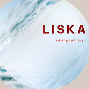 Крылатый Бог