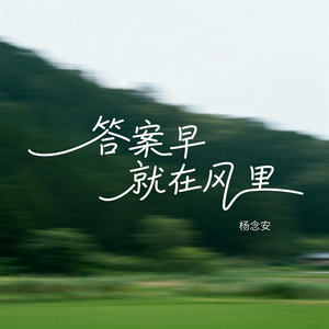 答案早就在风里（原版）
