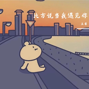 总有些惊奇的际遇 Prod.by 顺赢INKA