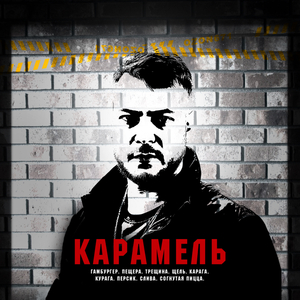Карамель
