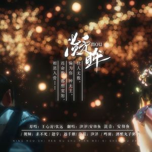 凝眸（对唱版）