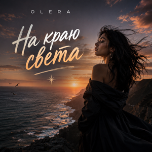 На краю света
