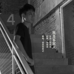 我是客家人