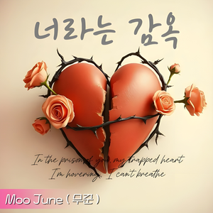 너라는 감옥 (Cage of Memories)