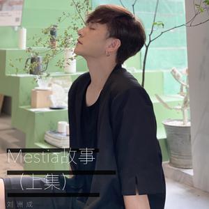 Mestia故事（上集）