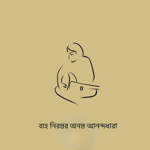 বহে নিরন্তর অনন্ত আনন্দধারা