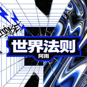 世界法则