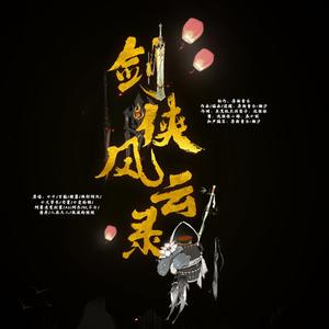 剑侠风云录（翻自 小千等13位男神女神）