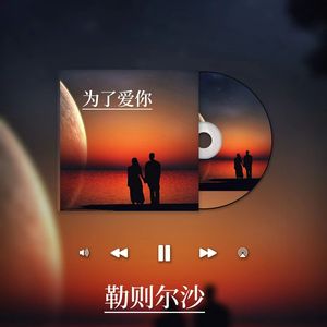 为了爱你(1)