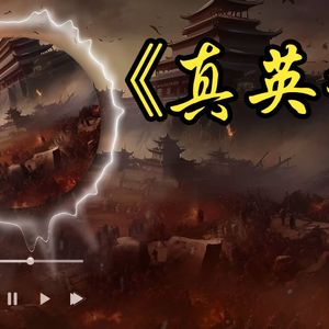 真英雄 (男中版)