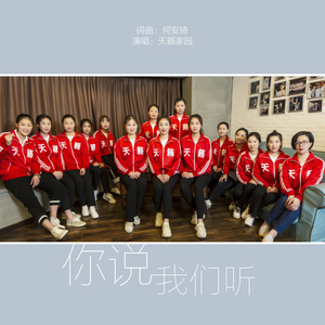 你说 我们听